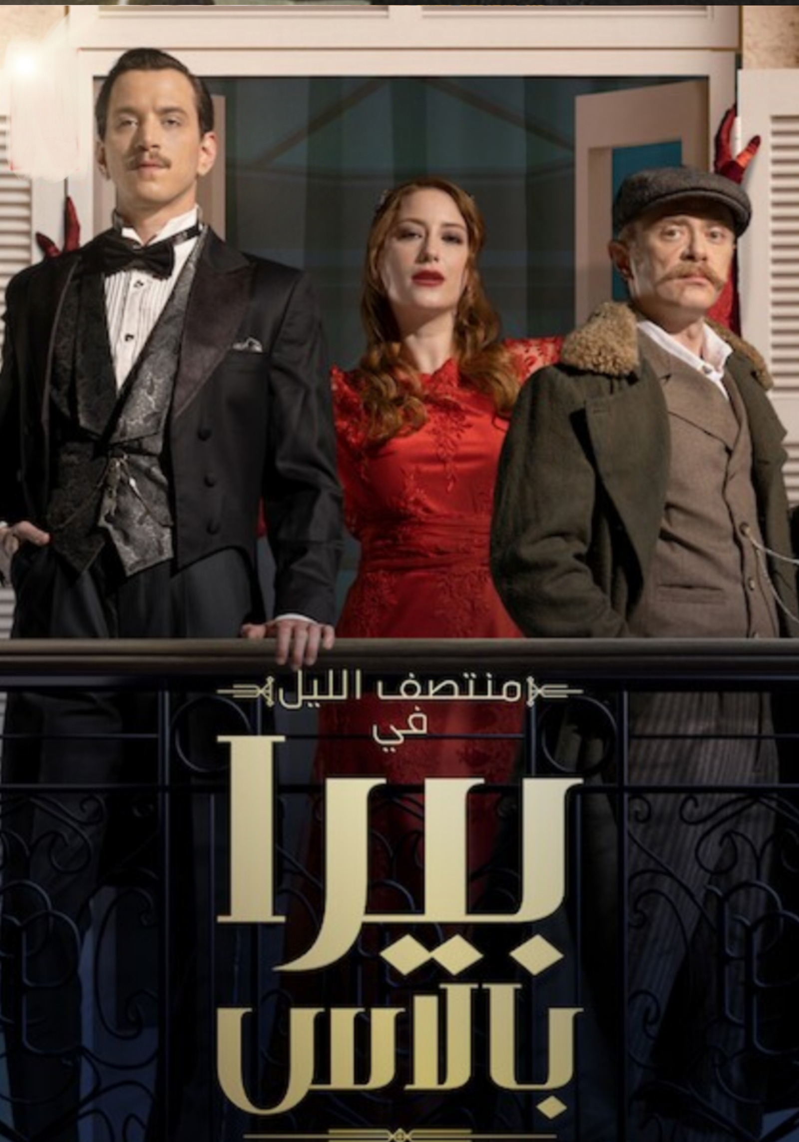 مسلسل منتصف الليل في بيرا بالاس الحلقة 1 الاولى مدبلجة 