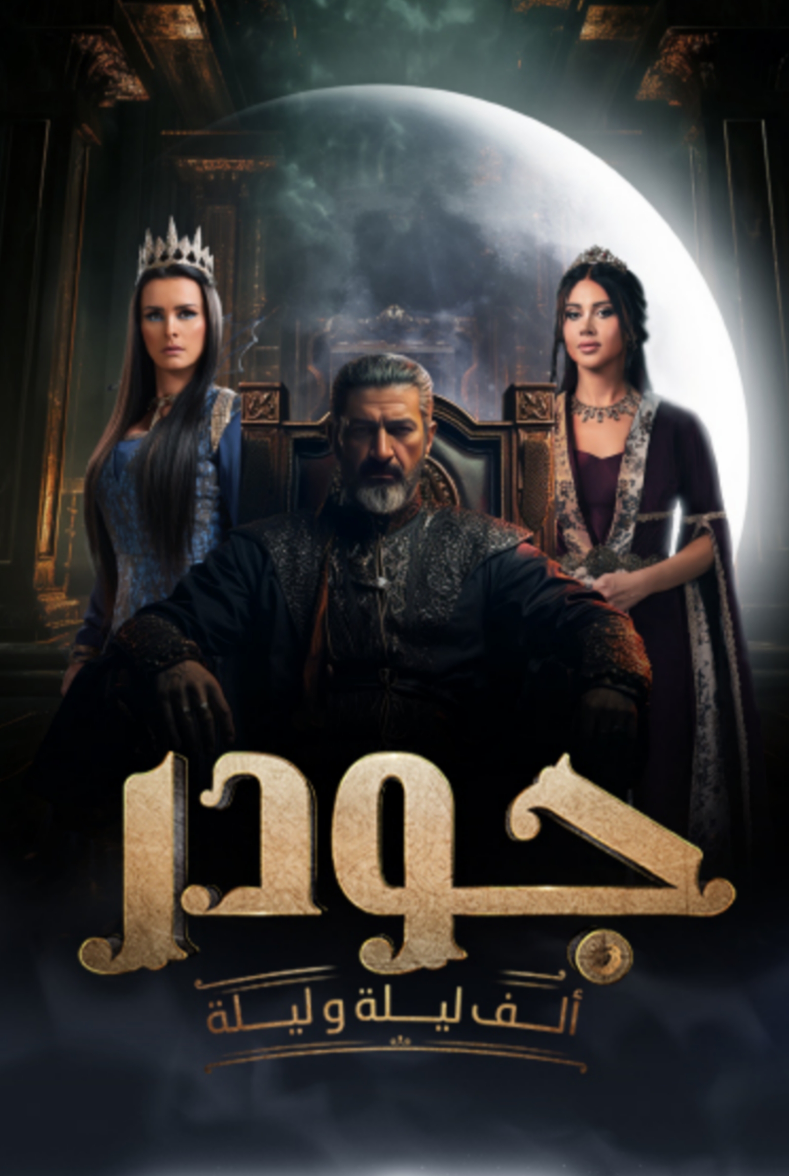 مسلسل الف ليلة وليلة: جودر