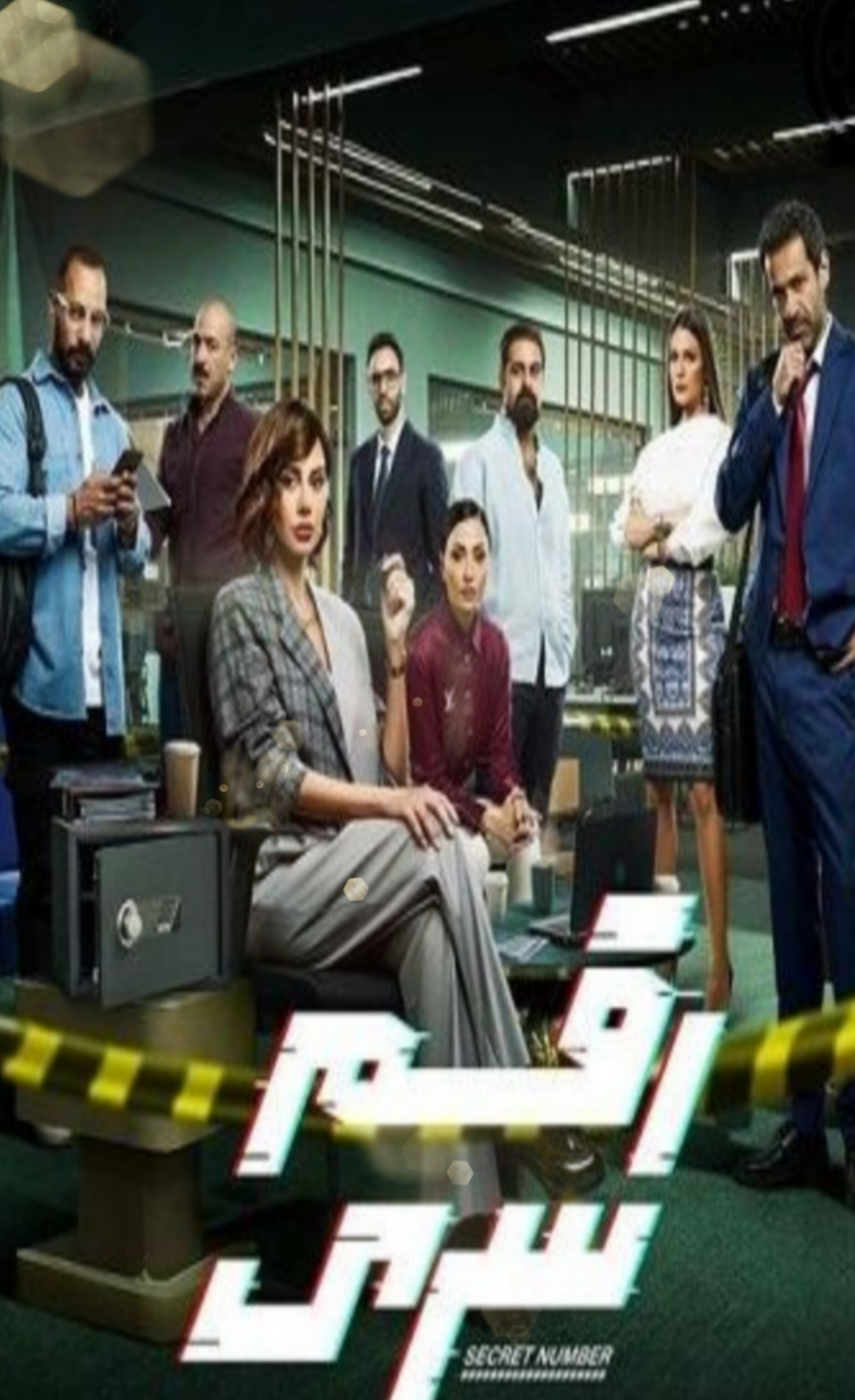 مسلسل رقم سري الحلقة 1