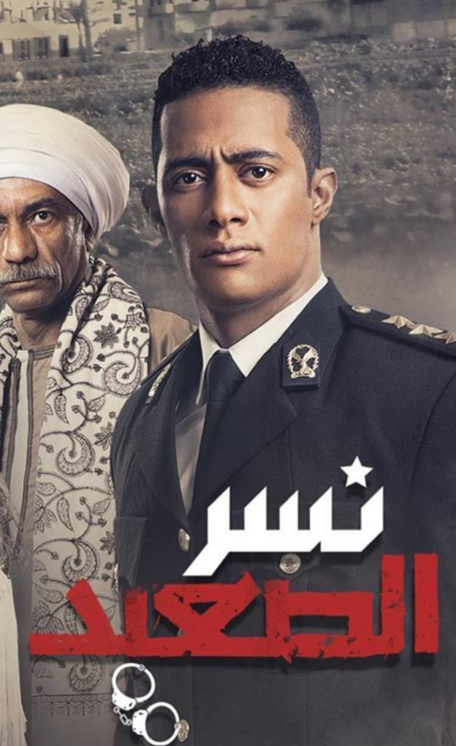 مسلسل نسر الصعيد