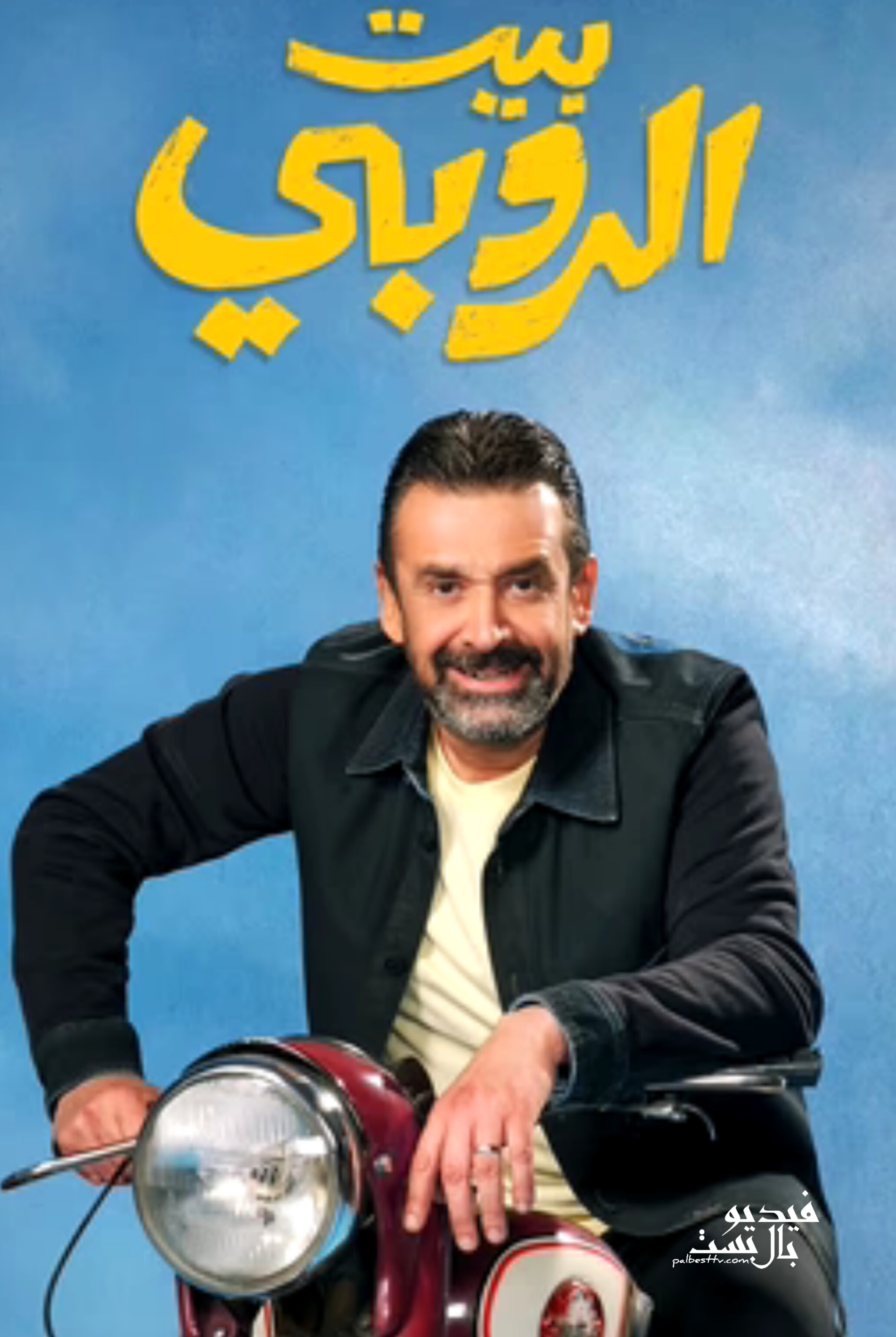 فيلم بيت الروبي 2023 HD كامل