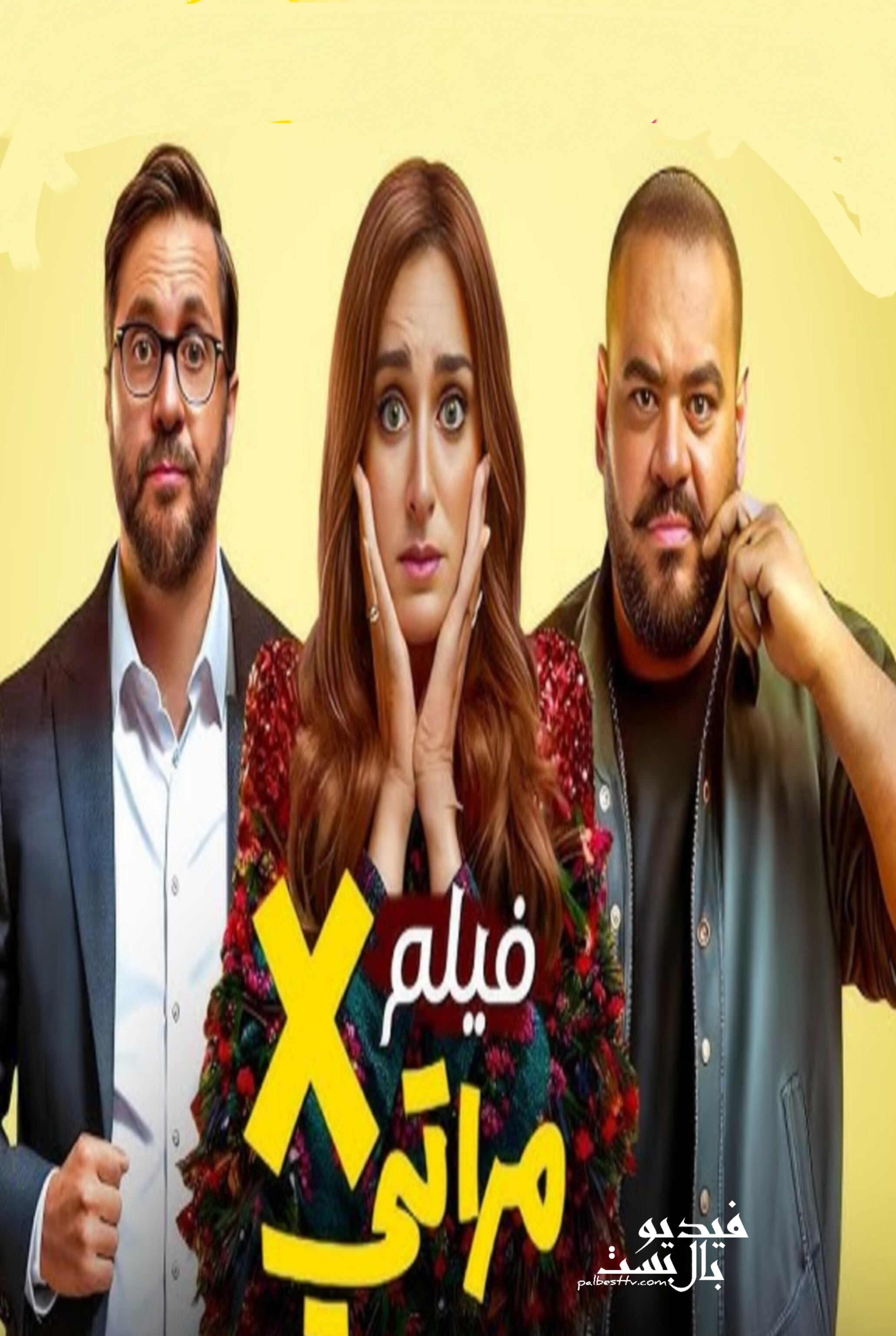 فيلم X مراتي 2024 HD كامل