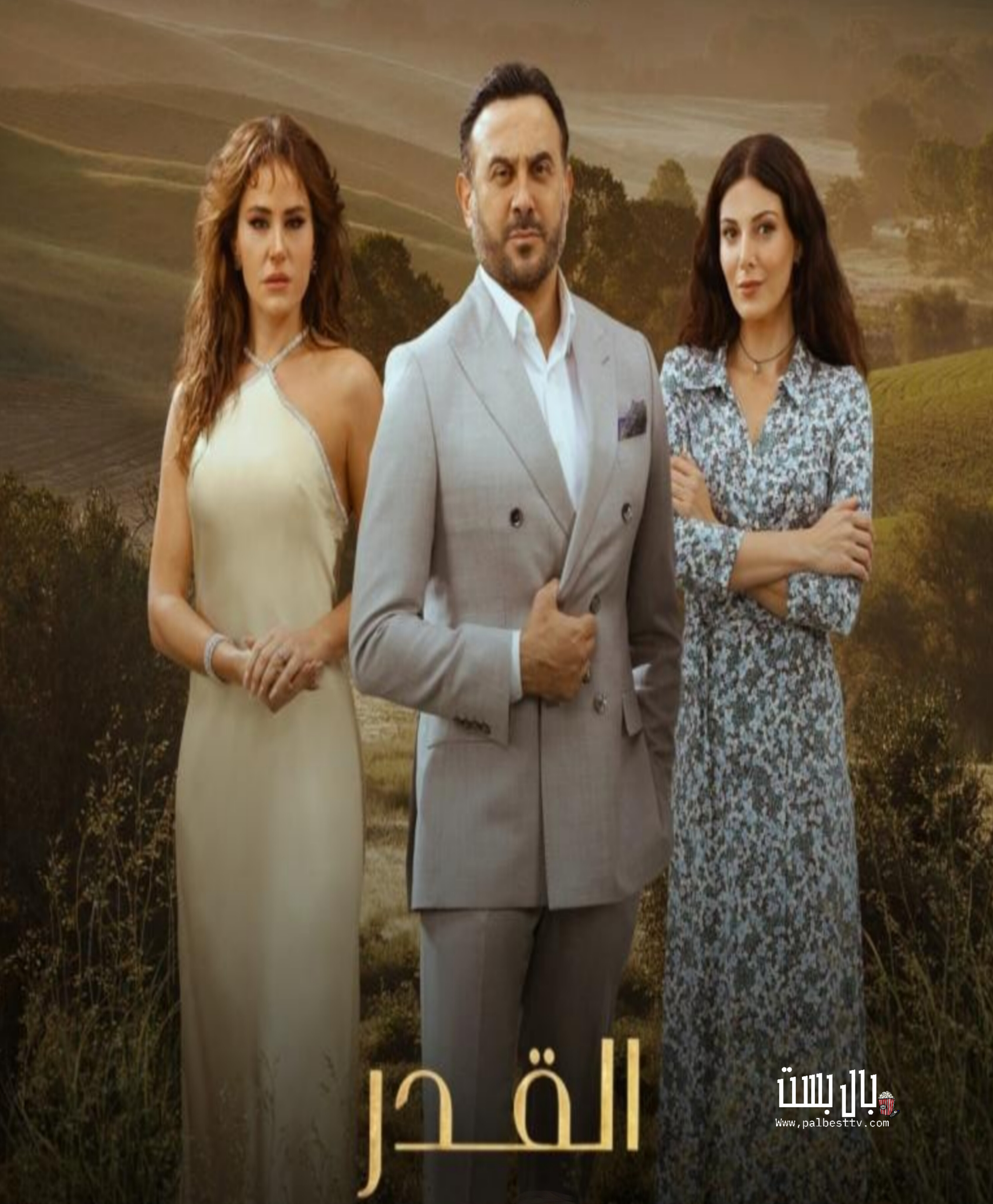 مسلسل القدر الحلقة 2 الثانية