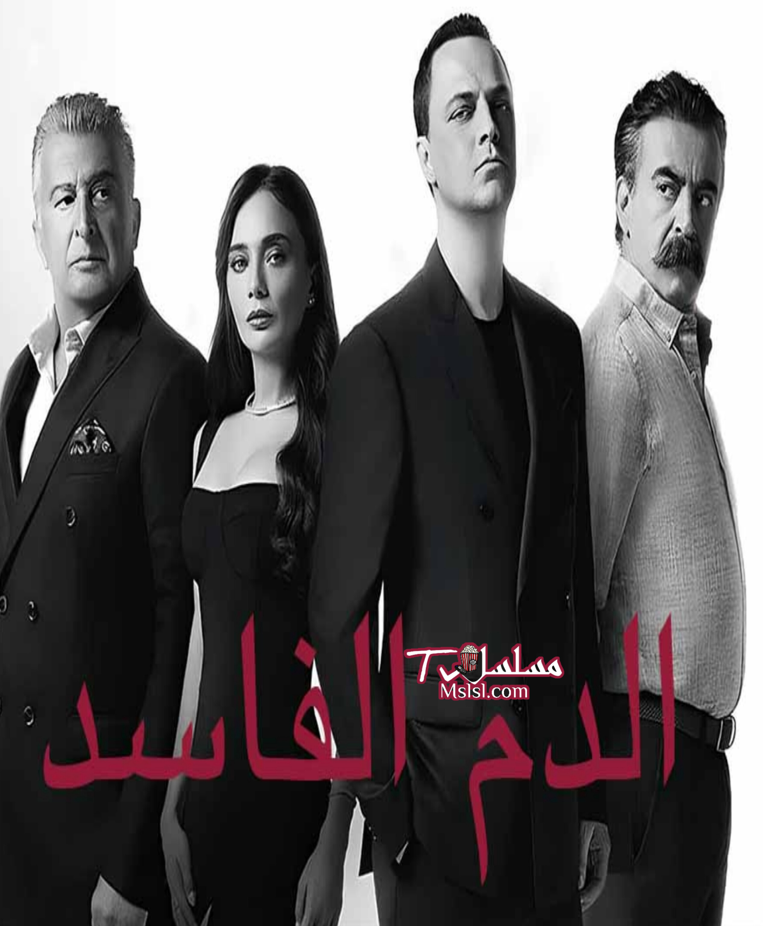 مسلسل دماء فاسدة مدبلج