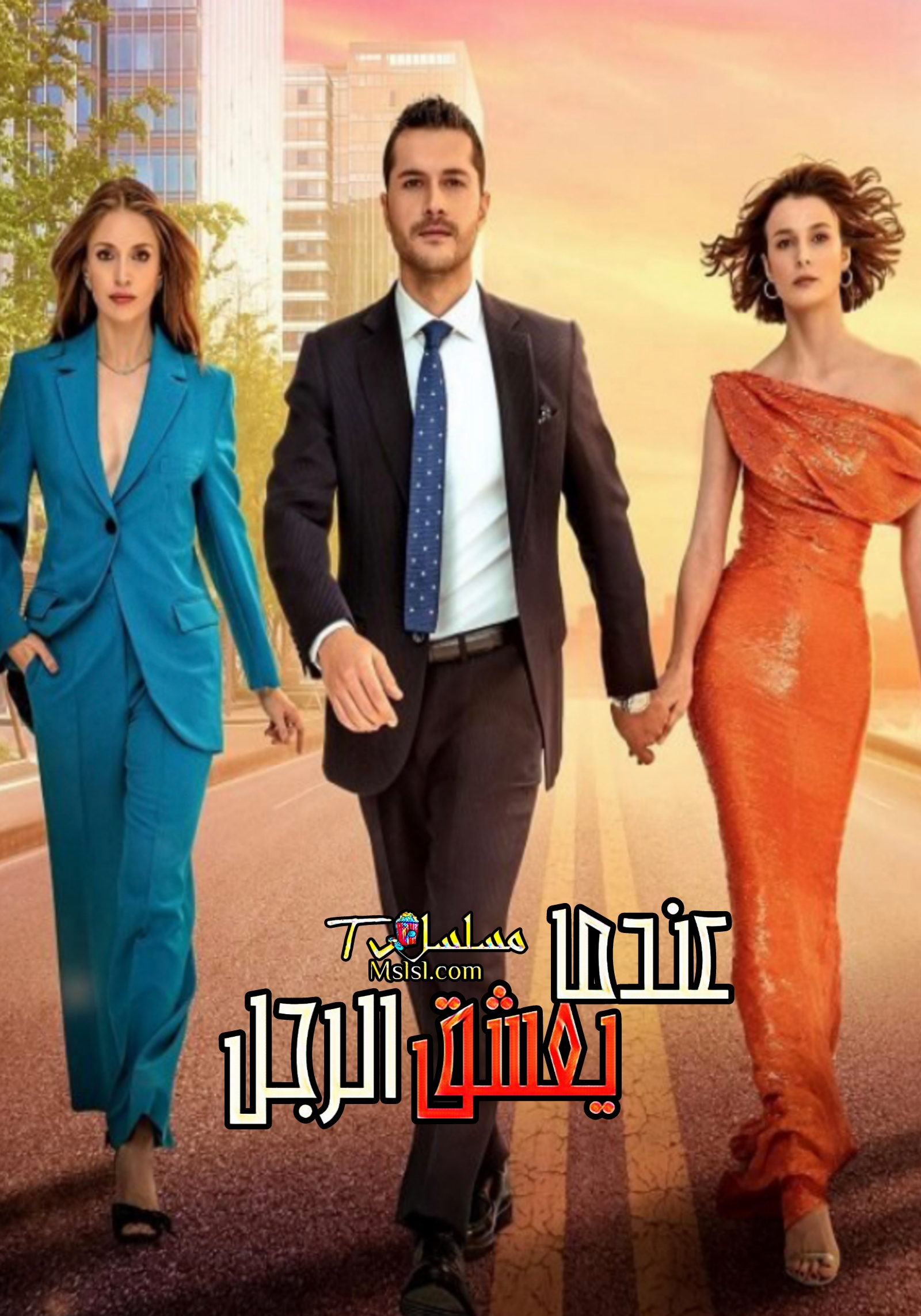 مسلسل عندما يعشق الرجل الحلقة 1 مدبلج