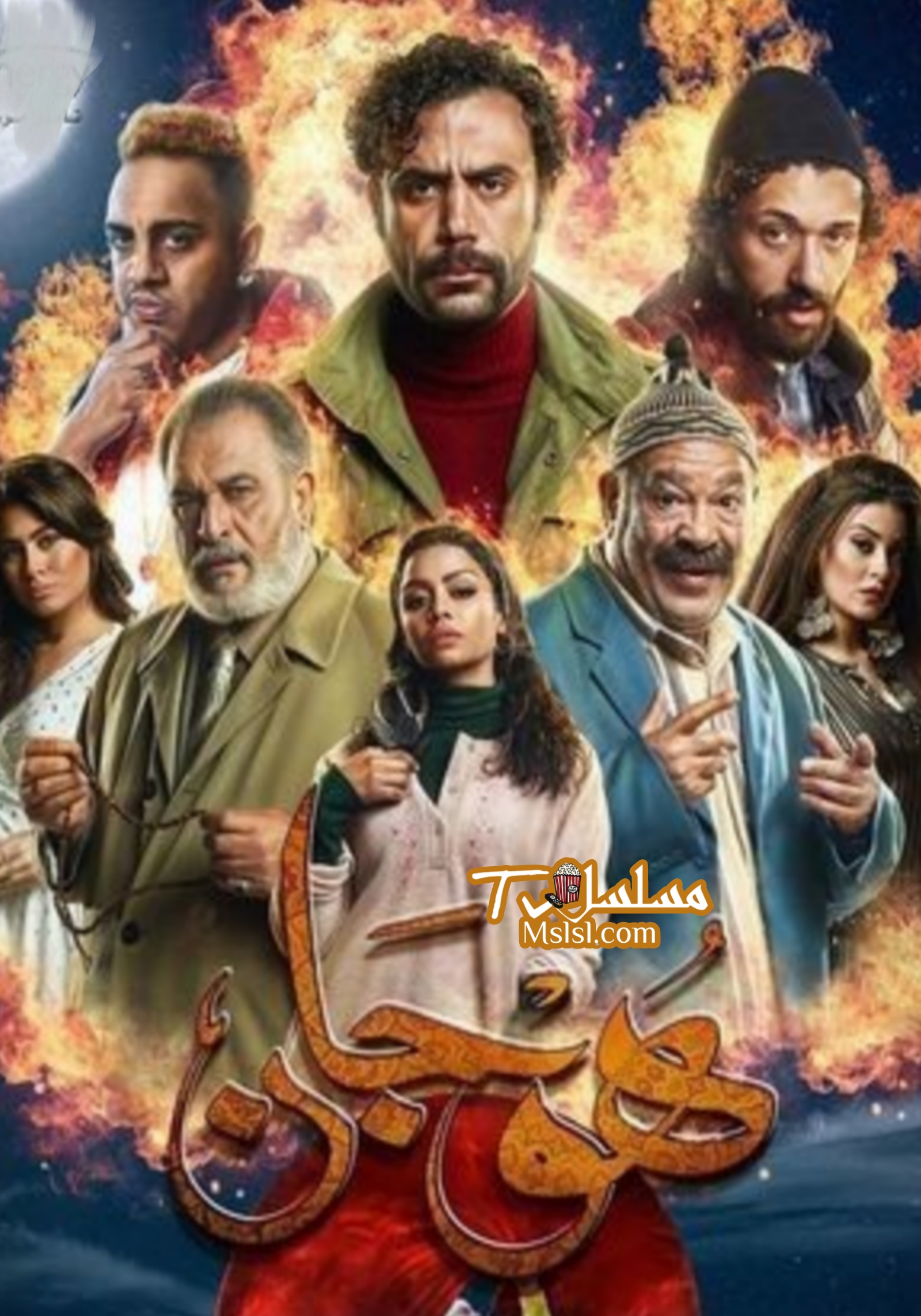 مسلسل هوجان