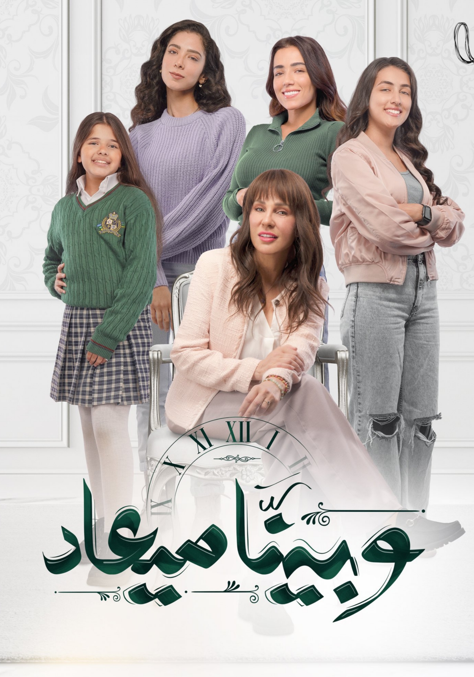 مسلسل وبينا ميعاد