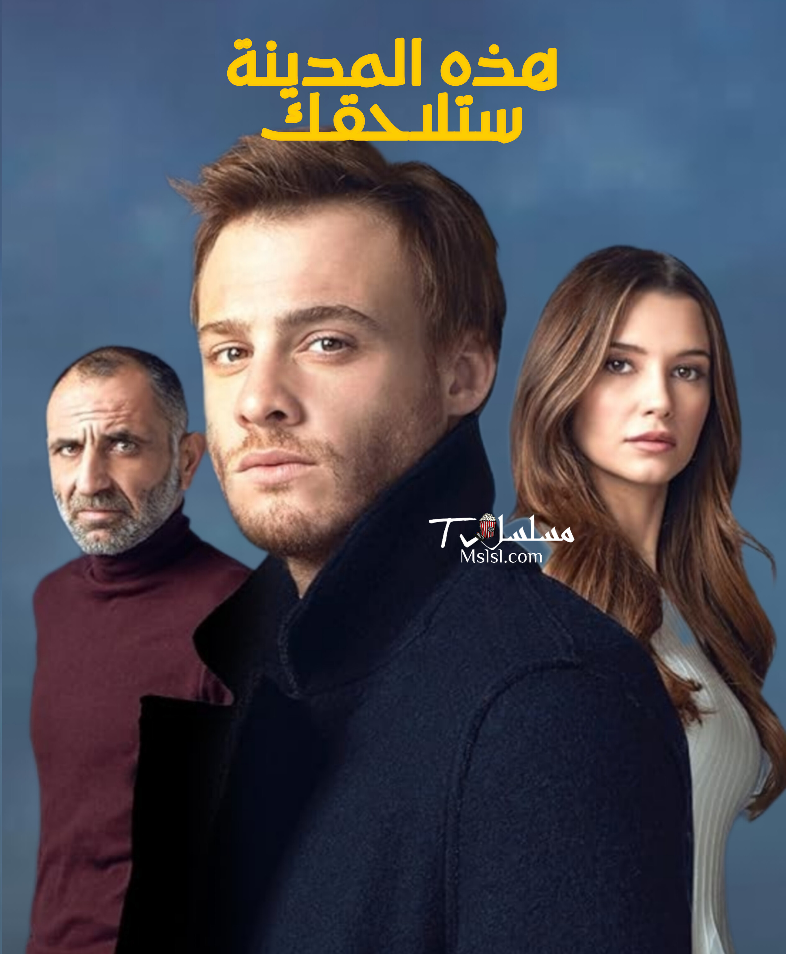 مسلسل هذه المدينة ستلاحقك مدبلج