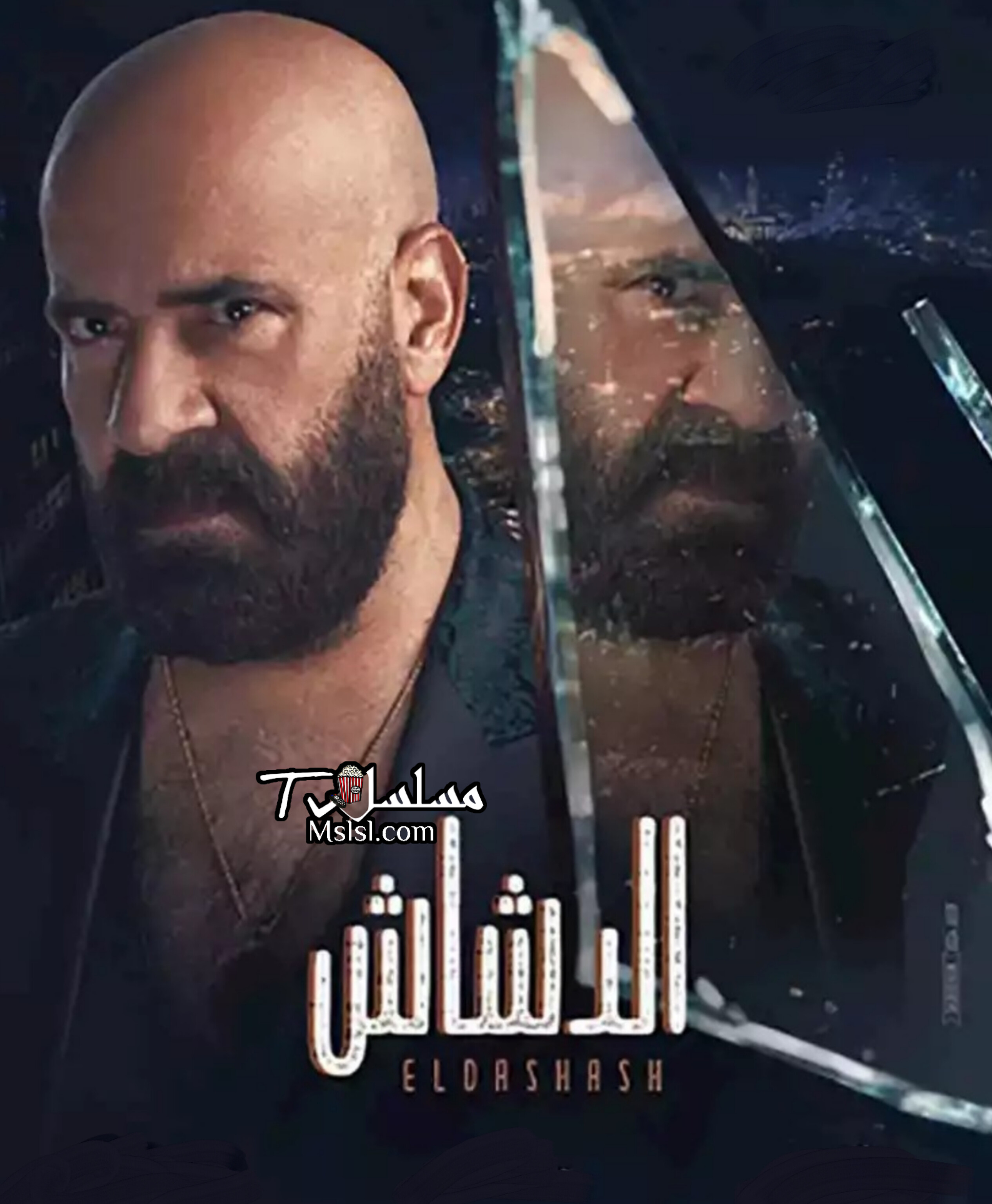 فيلم الدشاش 2025 HD كامل 