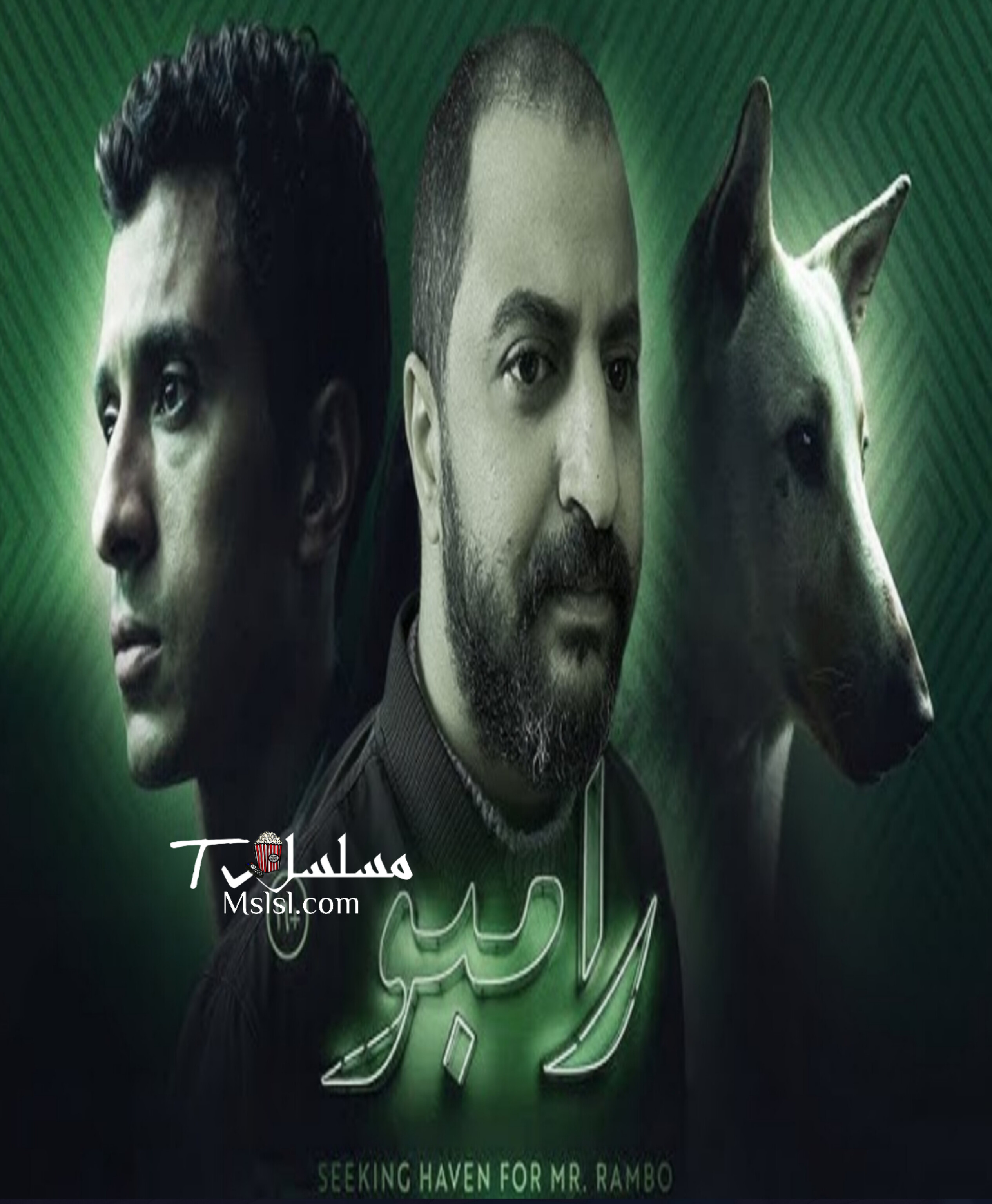 فيلم البحث عن منفذ لخروج السيد رامبو 2024 HD كامل 