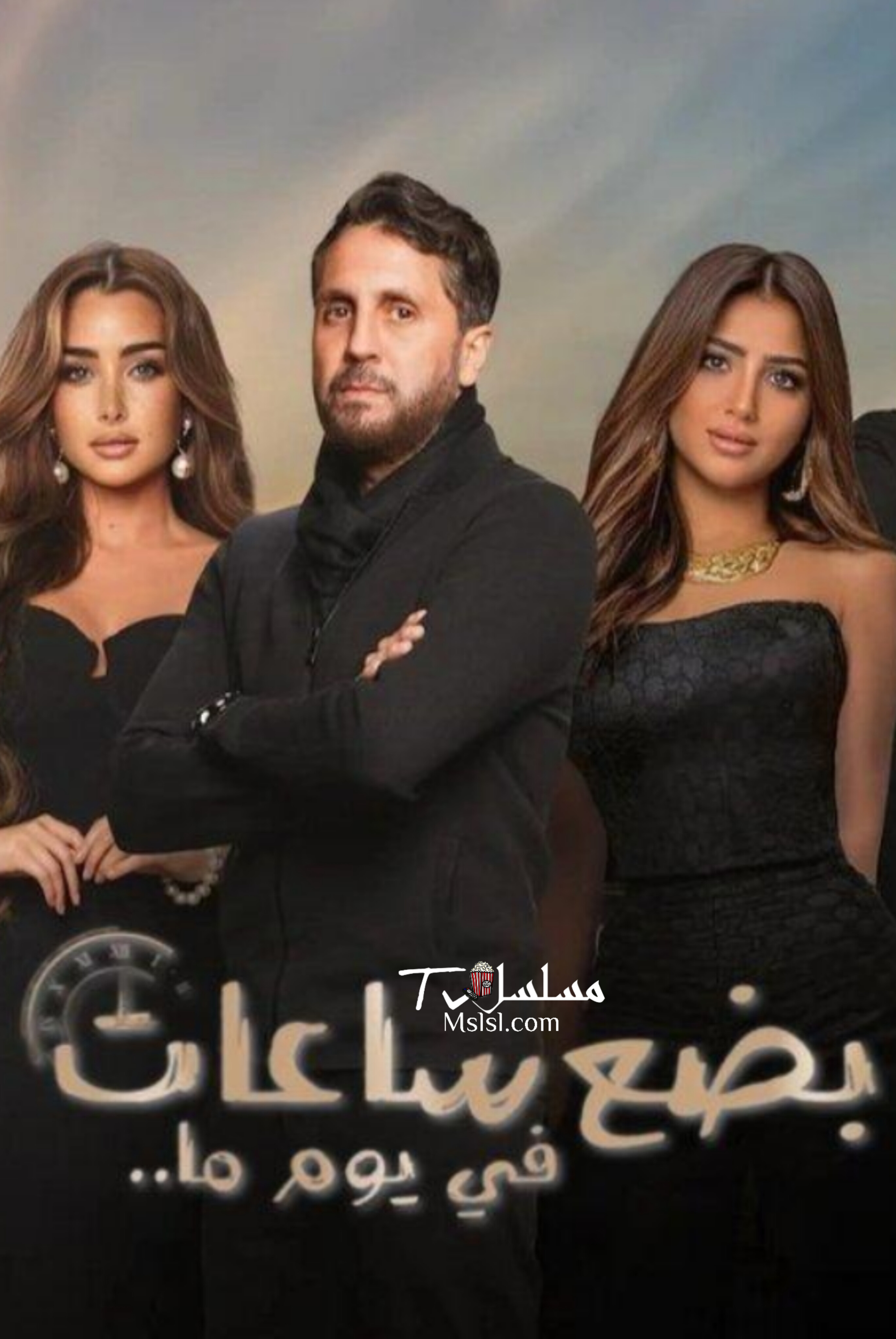 فيلم بضع ساعات في يوم ما 2024 HD كامل