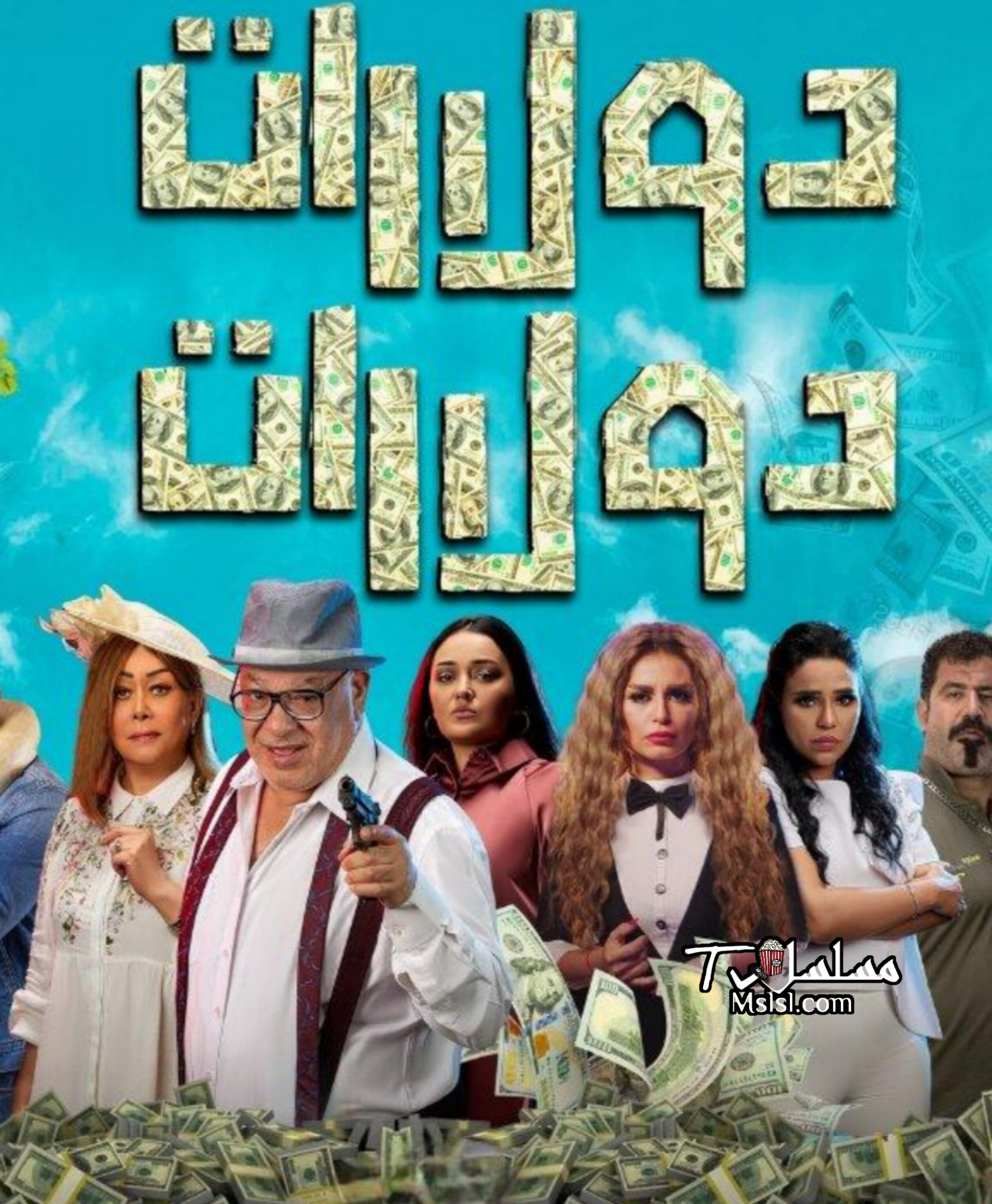 فيلم دولارات دولارات 2023 HD كامل