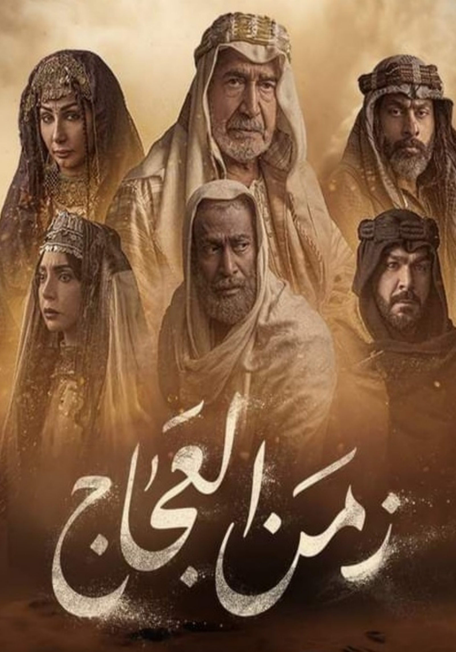 مسلسل زمن العجاج