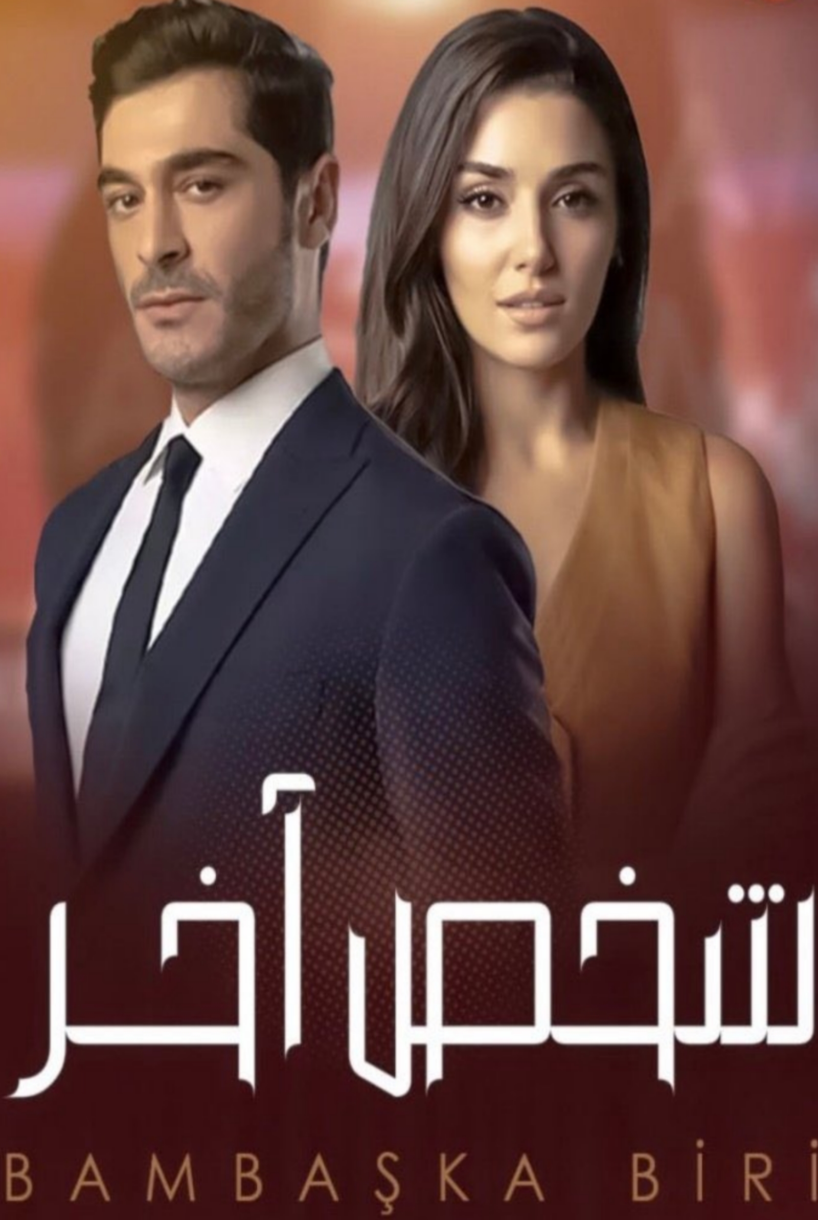 مسلسل شخص اخر مدبلج